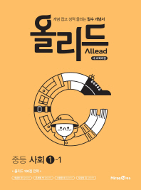 올리드 중등 사회 중1-1(2019)
